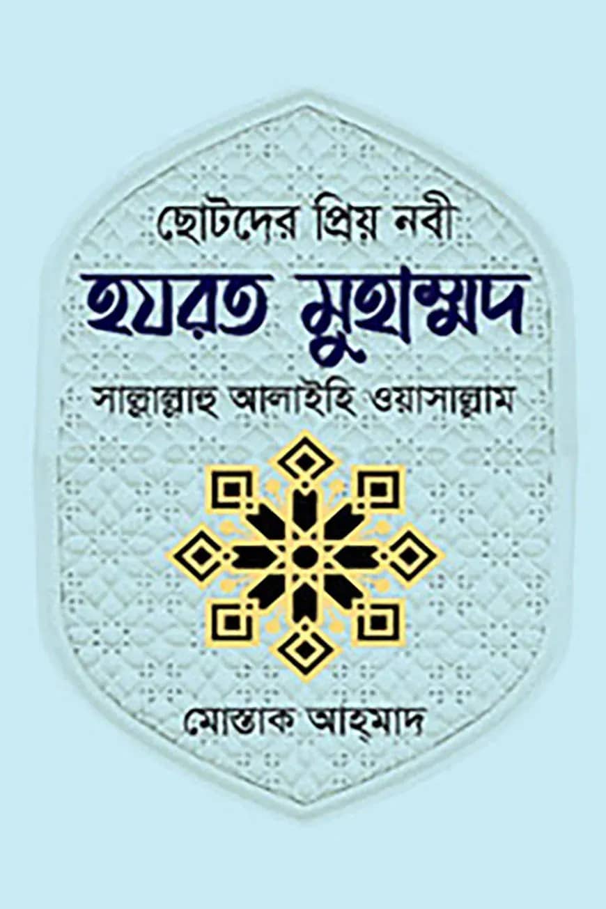 ছোটদের প্রিয় নবী হযরত মুহাম্মদ সাল্লাল্লাহু আলাইহি ওয়াসাল্লাম