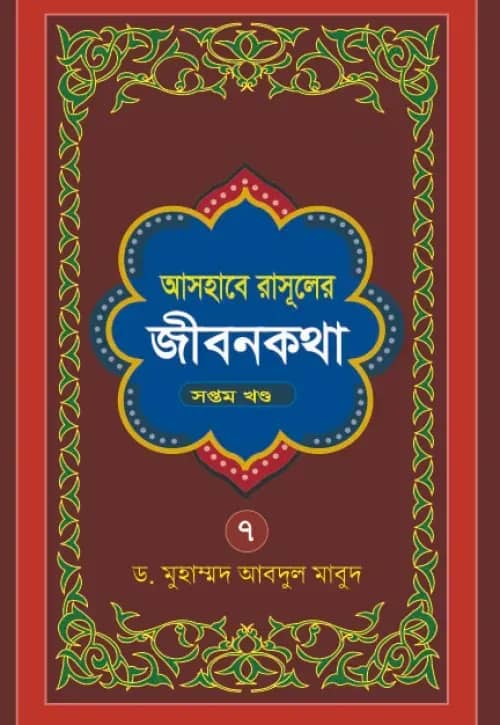 আসহাবে রাসূলের জীবনকথা - ৭ম খণ্ড