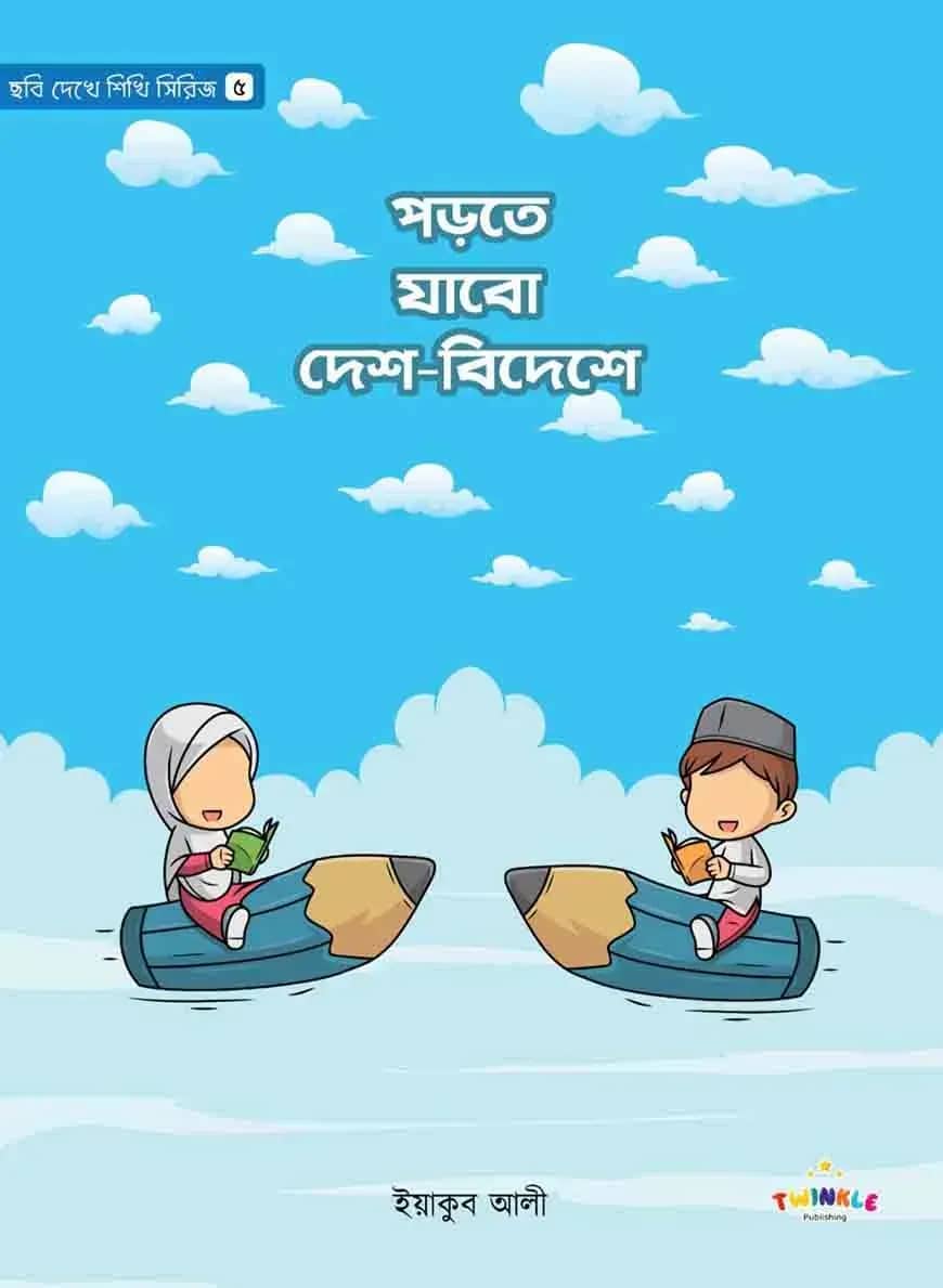 পড়তে যাবো দেশ-বিদেশে