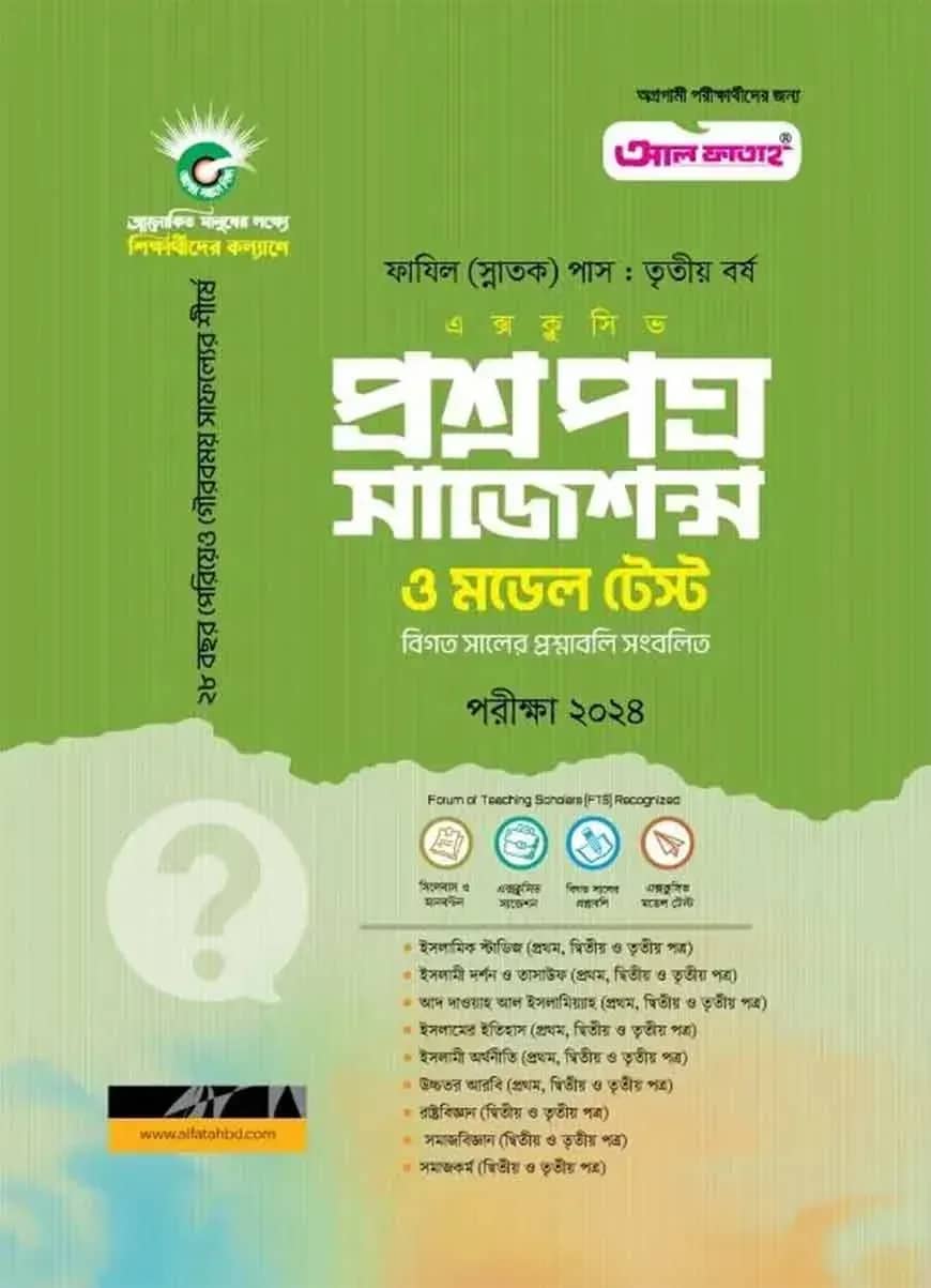 প্রশ্নপত্র সাজেশন্স (৩য় বর্ষ) পরীক্ষা ২০২৪