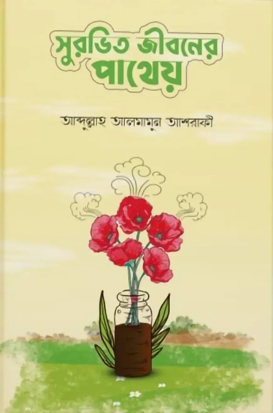 সুরভিত জীবনের পাথেয়
