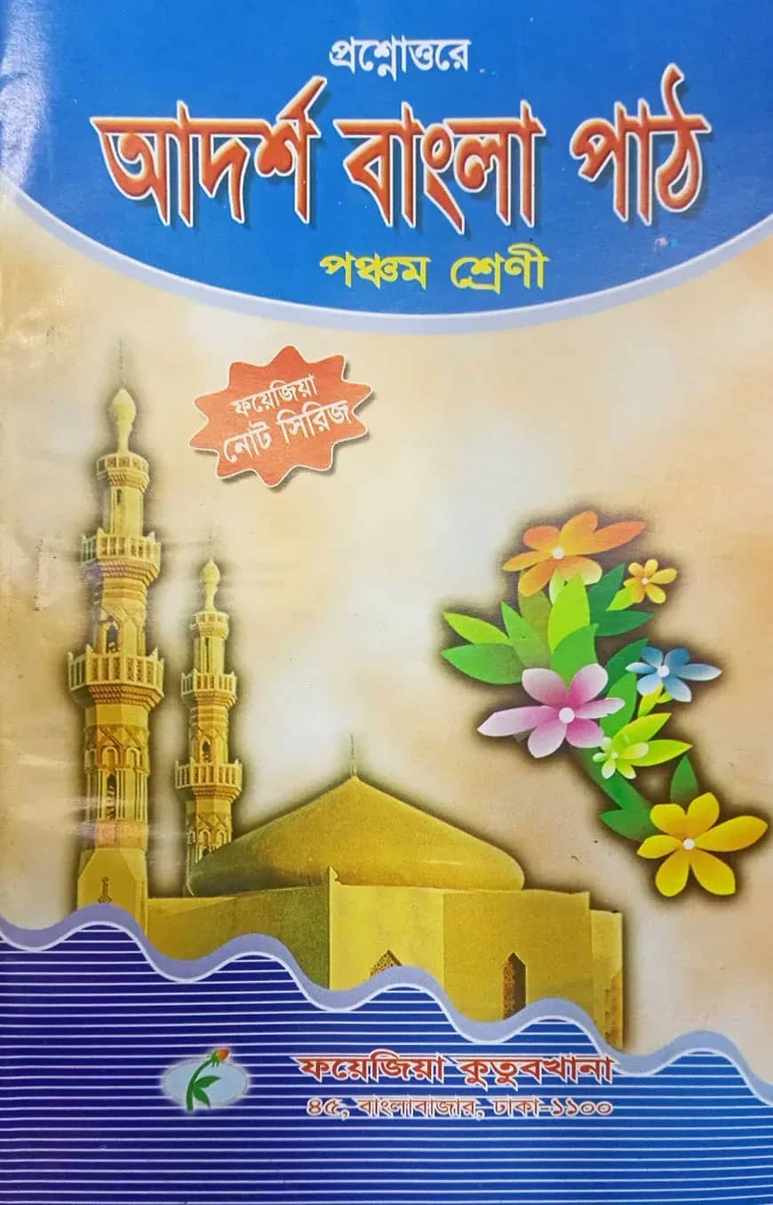 আদর্শ বাংলা পাঠ নোট (৫ম শ্রেণী)