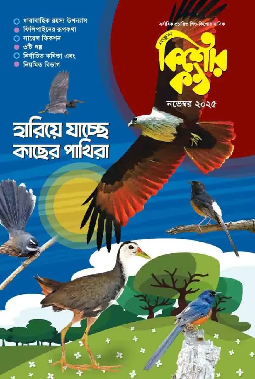 কিশোরকণ্ঠ নভেম্বর- ২০২৫