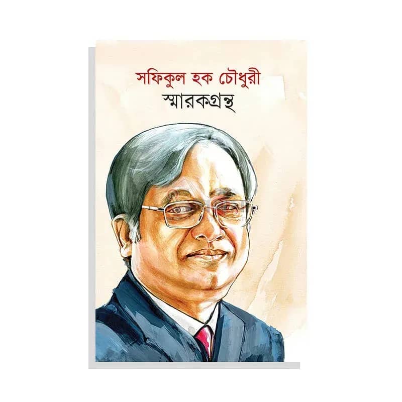 সফিকুল হক চৌধুরী স্মারকগ্রন্থ