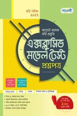 পাঞ্জেরী ক্যাডেট কলেজ ভর্তি প্রস্তুতি এক্সক্লুসিভ মডেল টেস্ট প্রশ্নপত্র + উত্তরপত্র - পরীক্ষা ২০২৭