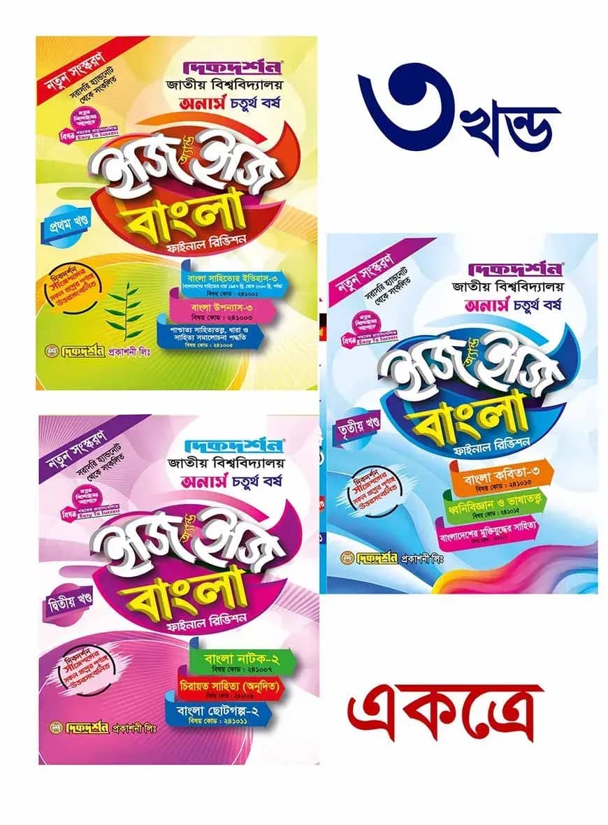 বাংলা ইজি অ্যান্ড ইজি ( ১ম,২য় ও ৩য় ) খন্ড অনার্স - ৪র্থ বর্ষ