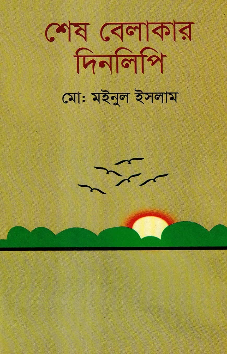 শেষ বেলাকার দিনলিপি