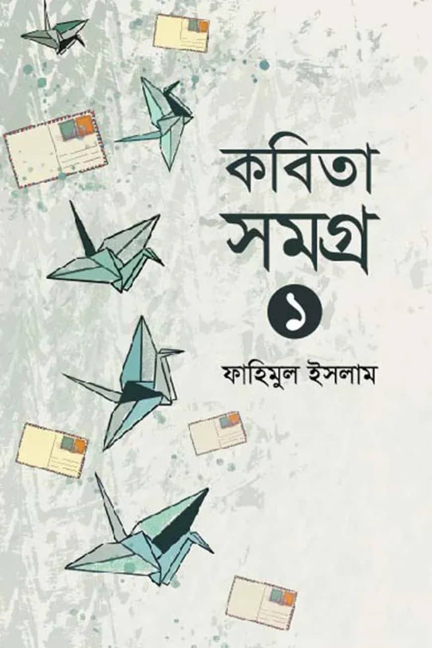 কবিতা সমগ্র ১