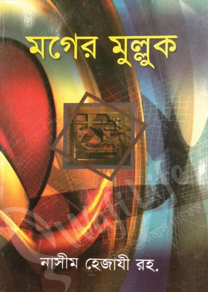 মগের মুল্লুক
