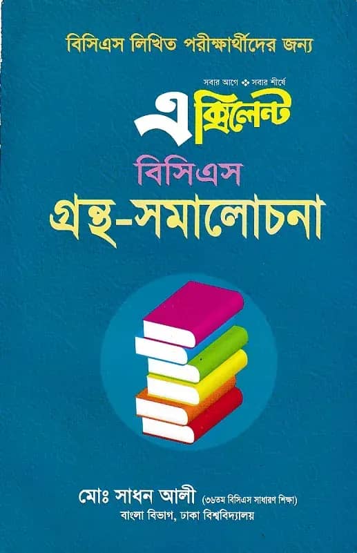 এক্সিলেন্ট বিসিএস গ্রন্থ-সমালোচনা (বিসিএস লিখিত পরীক্ষার্থীদের জন্য)