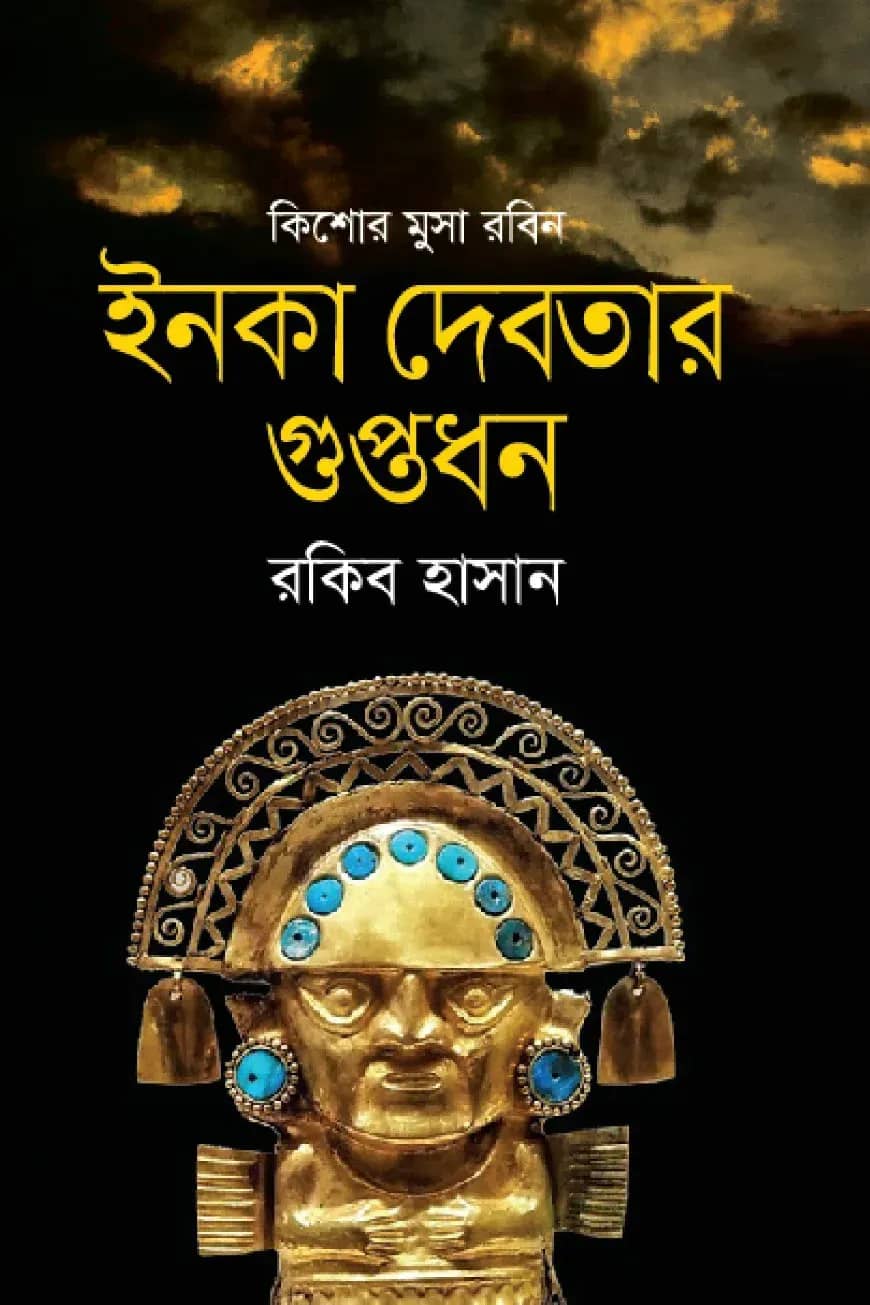 ইনকা দেবতার গুপ্তধন