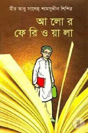 আলোর ফেরিওয়ালা