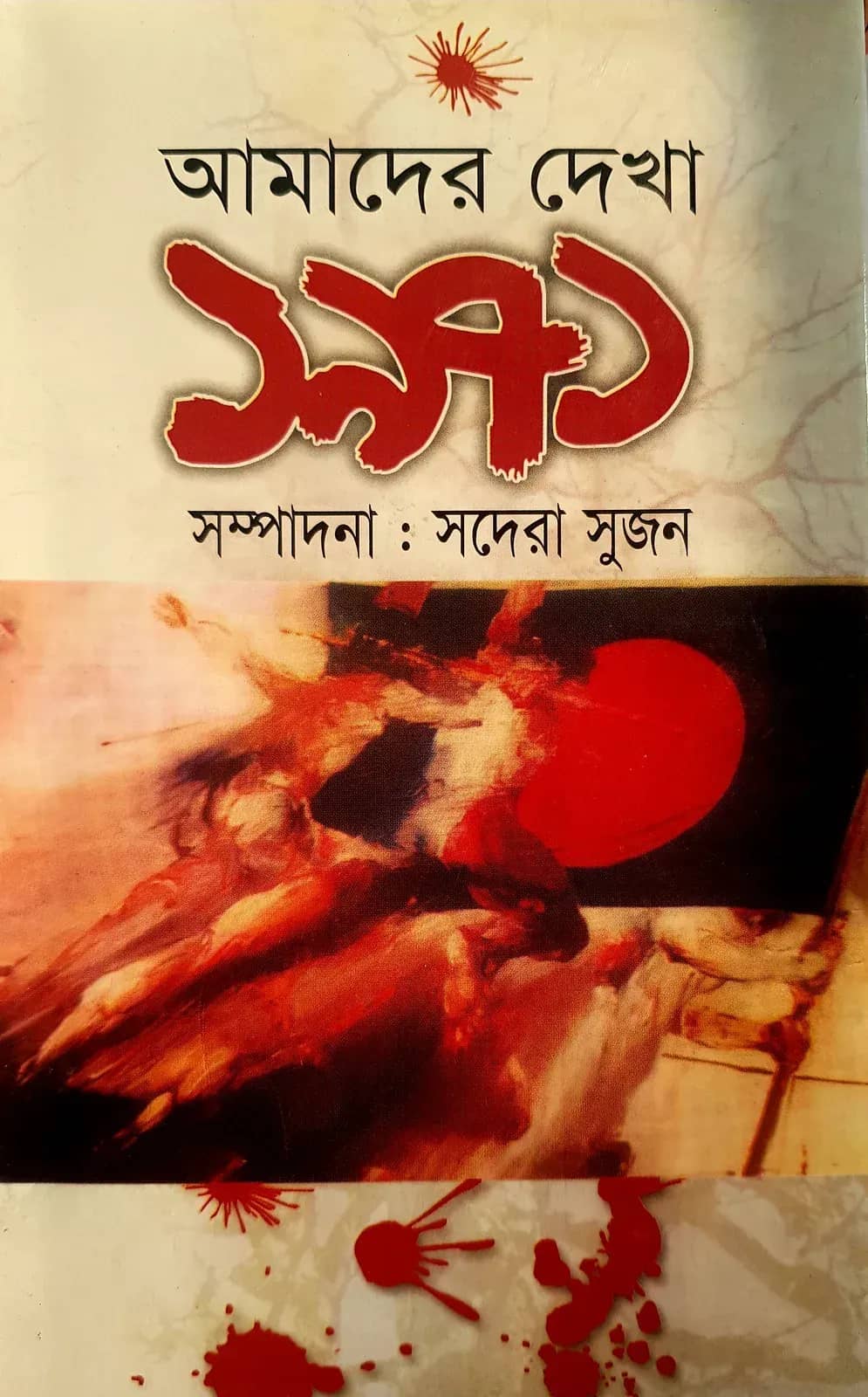 আমাদের দেখা ১৯৭১