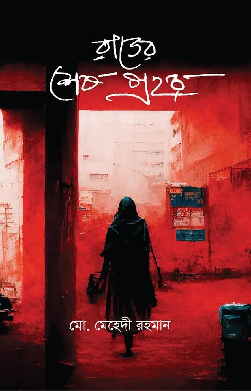রাতের শেষ প্রহর