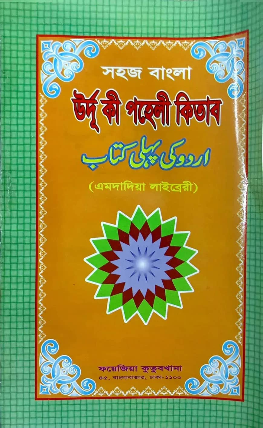 সহজ বাংলা উর্দু কি পহেলী (এমদাদিয়া) উচ্চারণ সহ