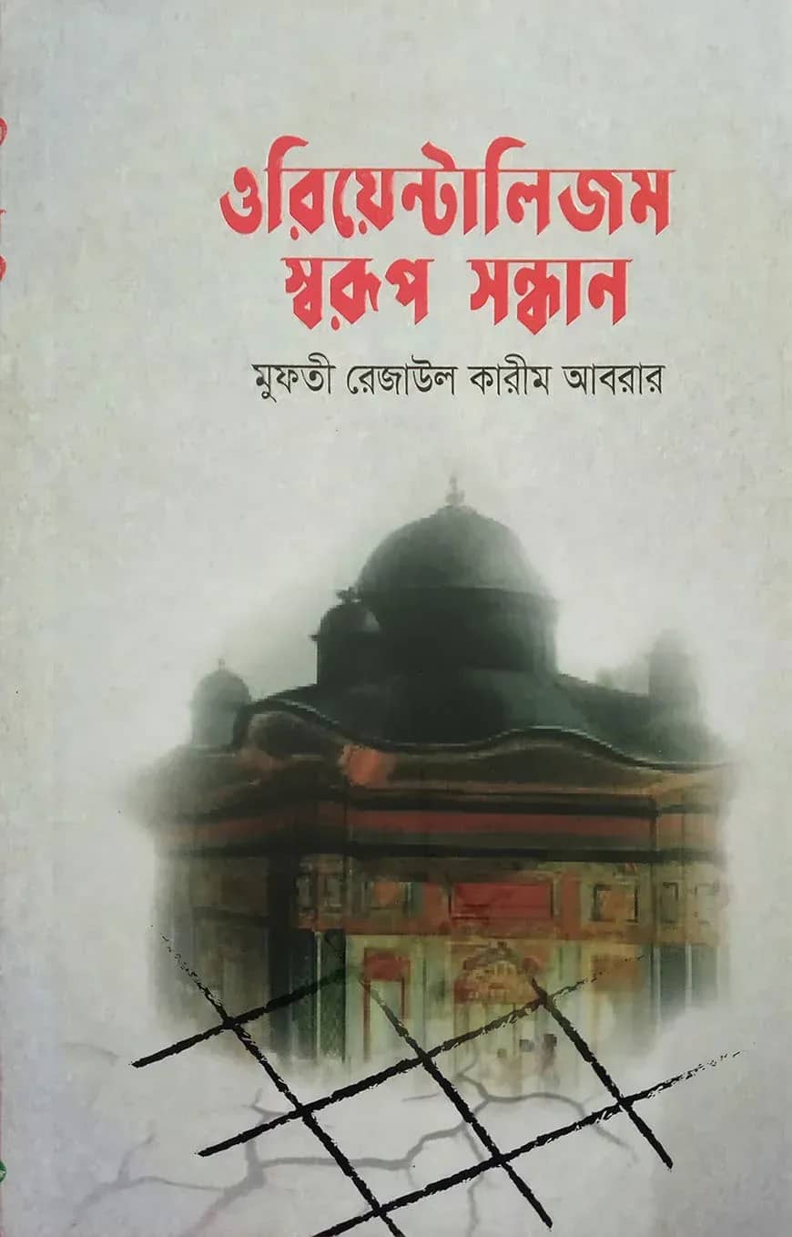 ওরিয়েন্টালিজম : স্বরূপ সন্ধান