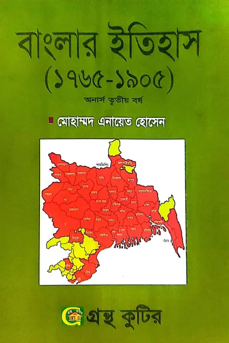 বাংলার ইতিহাস(১৭৬৫-১৯০৫) - অনার্স ৩য় বর্ষ - ইতিহাস বিভাগ - কোড-২৩১৫০১