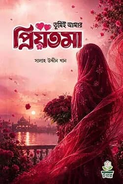 তুমিই আমার প্রিয়তমা
