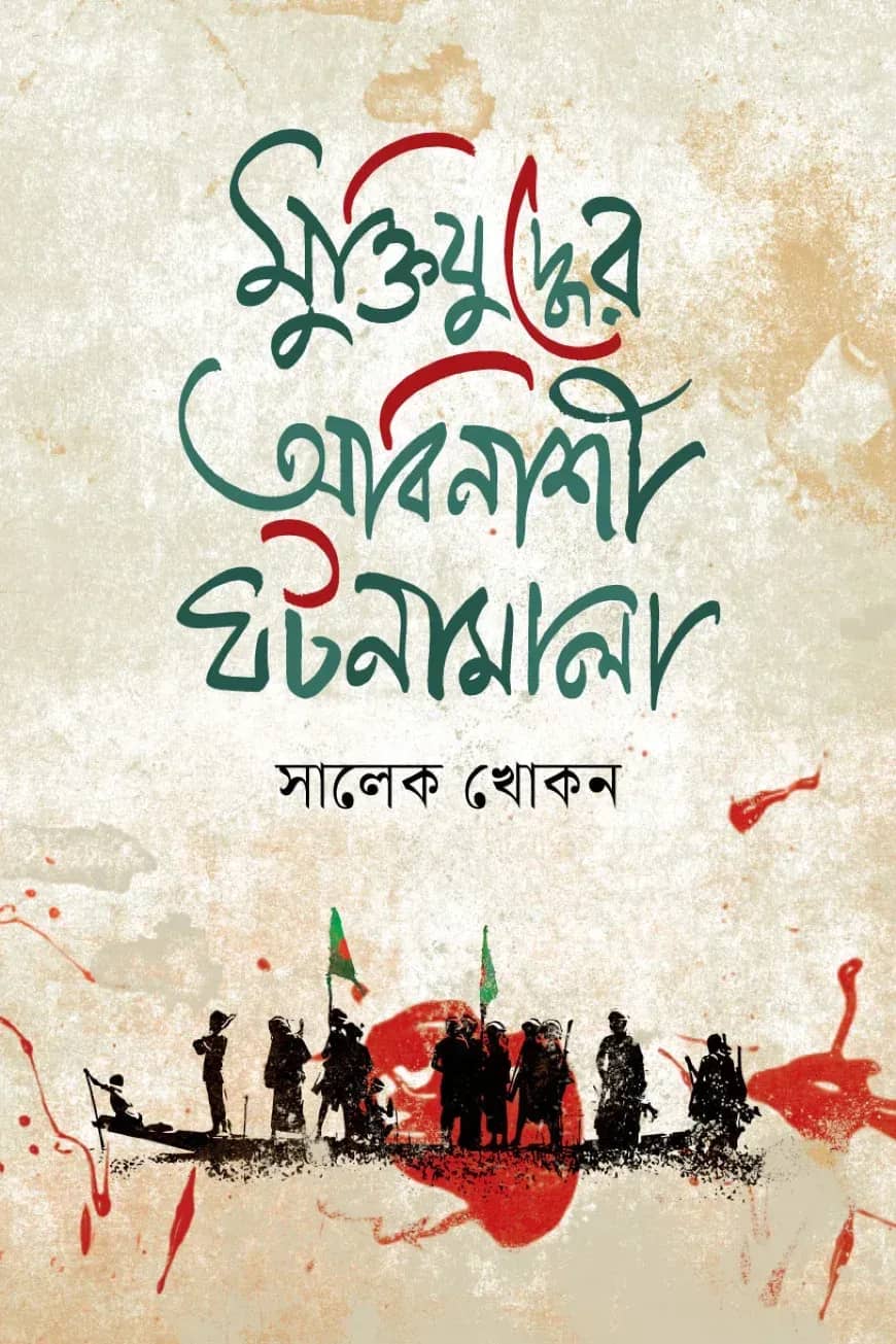 মুক্তিযুদ্ধের অবিনাশী ঘটনামালা