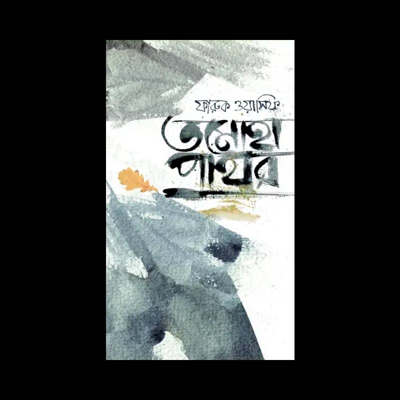 তমোহা পাথর
