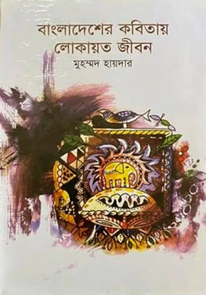 বাংলাদেশের কবিতায় লোকায়ত জীবন