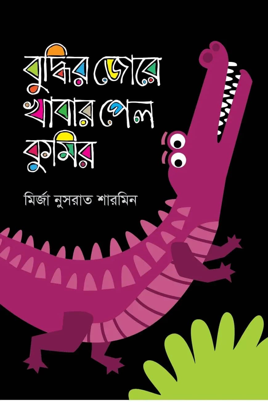 বুদ্ধির জোরে খাবার পেল কুমির