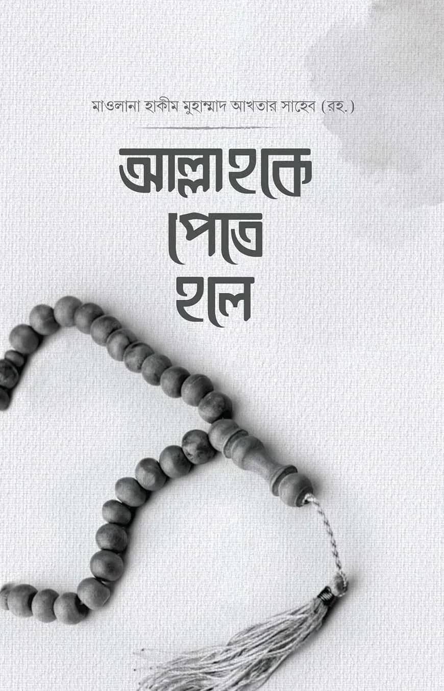 আল্লাহকে পেতে হলে