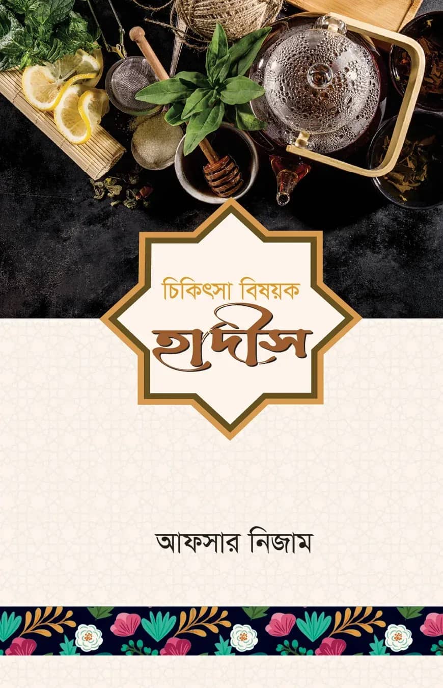 চিকিৎসা বিষয়ক হাদীস