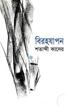 বিরহযাপন