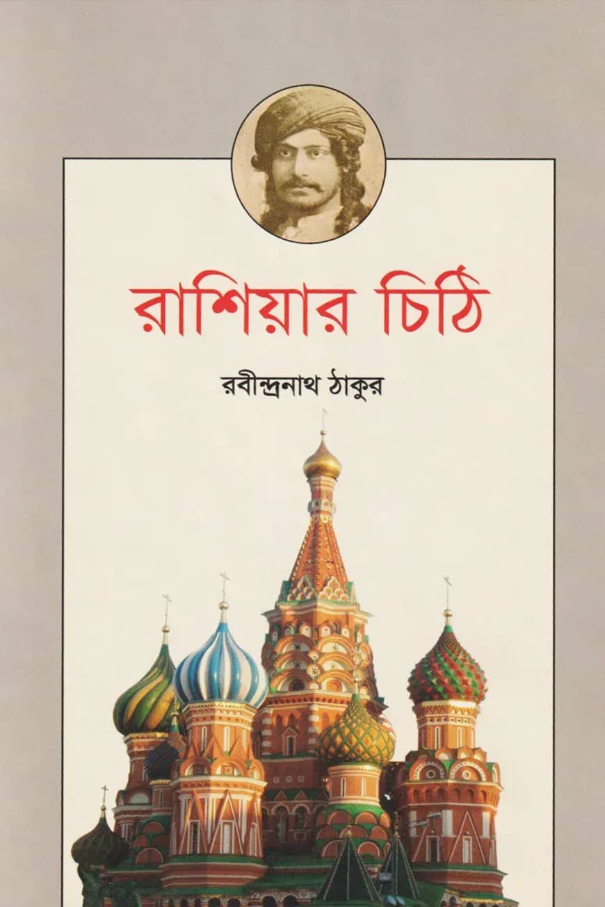 রাশিয়ার চিঠি
