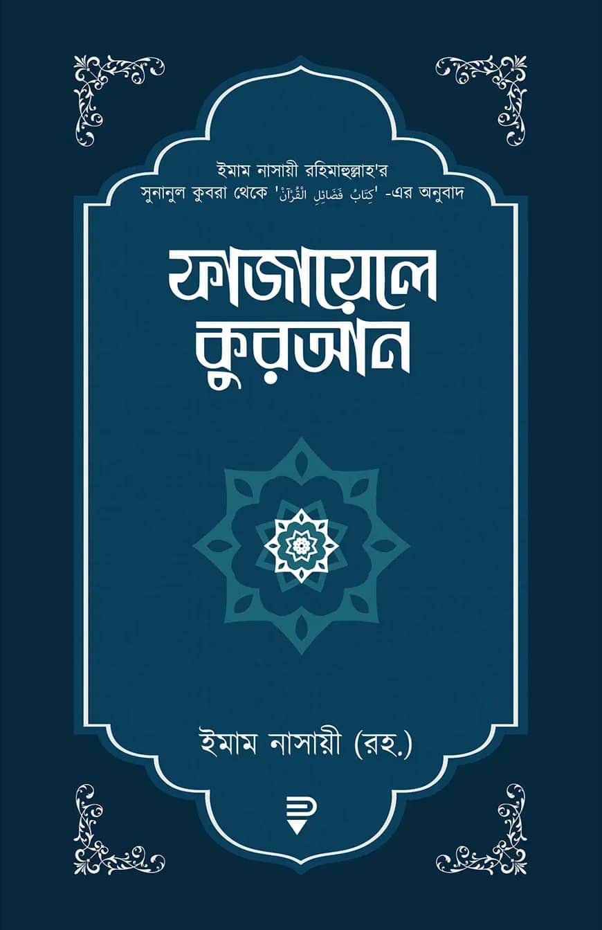 ফাজায়েলে কুরআন