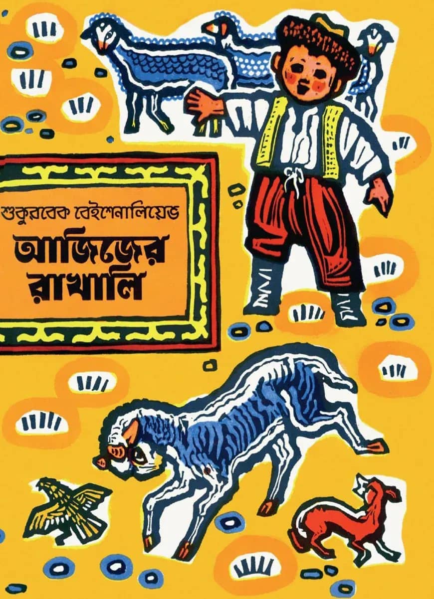 আজিজের রাখালি