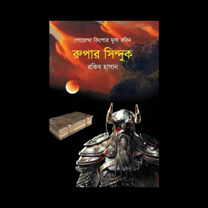 রুপার সিন্দুক