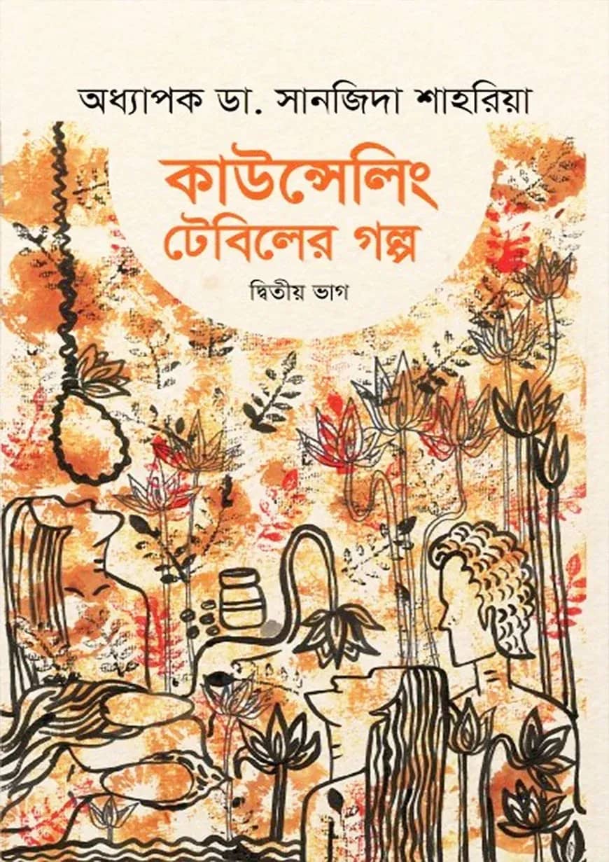 কাউন্সেলিং টেবিলের গল্প - দ্বিতীয় ভাগ