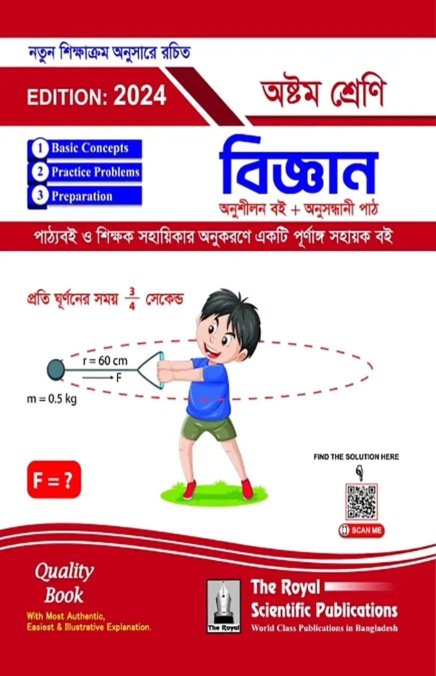 বিজ্ঞান- অষ্টম শ্রেণি
