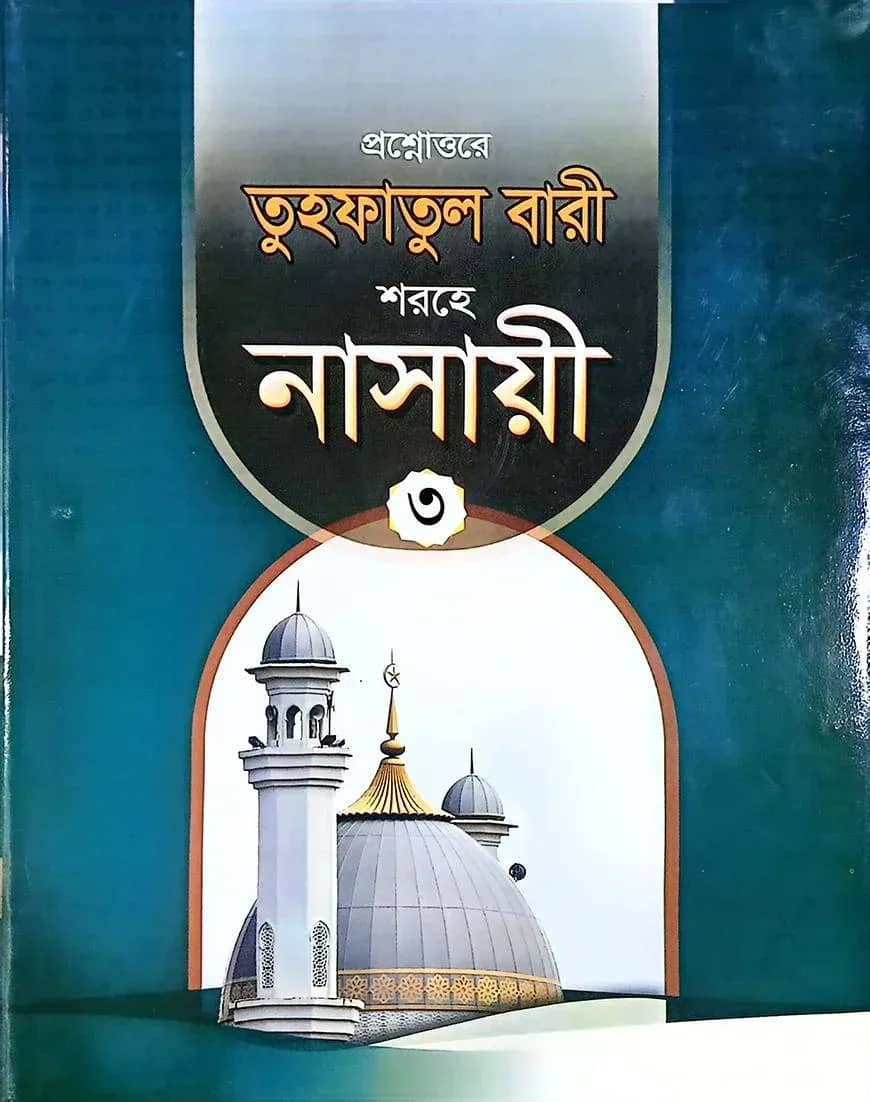 তুহফাতুল বারী শরহে নাসায়ী ৩য় খণ্ড