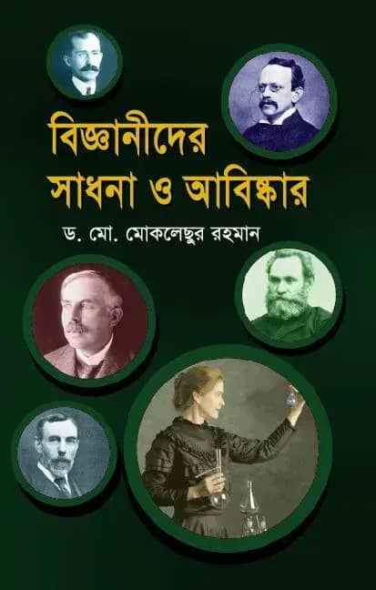বিজ্ঞানীদের সাধনা ও আবিষ্কার