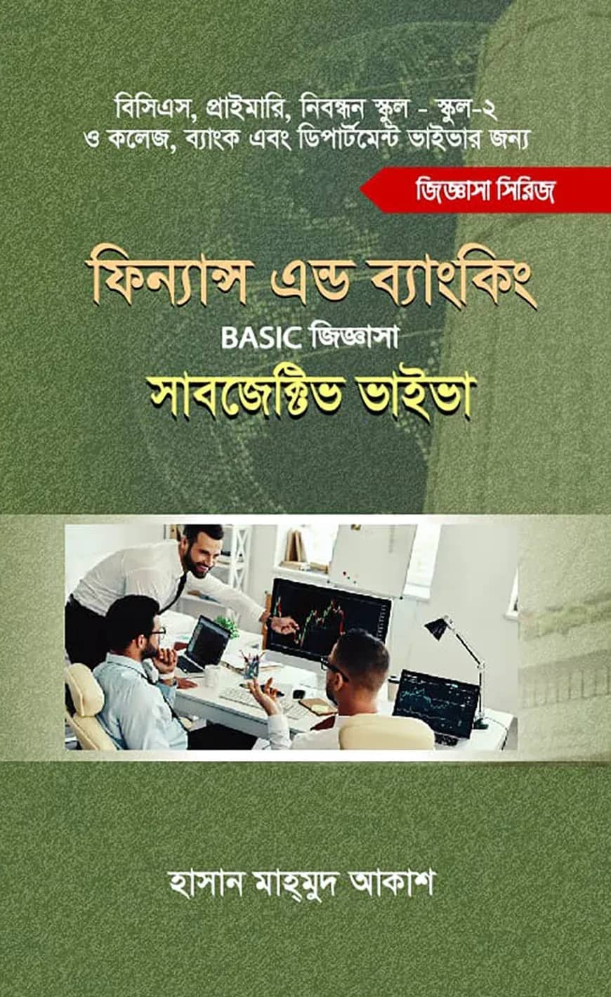 ফিন্যান্স এন্ড ব্যাংকিং বেসিক জিজ্ঞাসা সাবজেক্টিভ ভাইবা