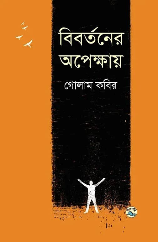 বিবর্তনের অপেক্ষায়