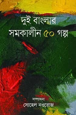 দুই বাংলার সমকালীন ৫০ গল্প