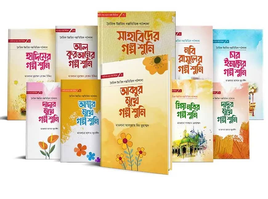 আমি বড় হতে চাই সিরিজ (১-১০)