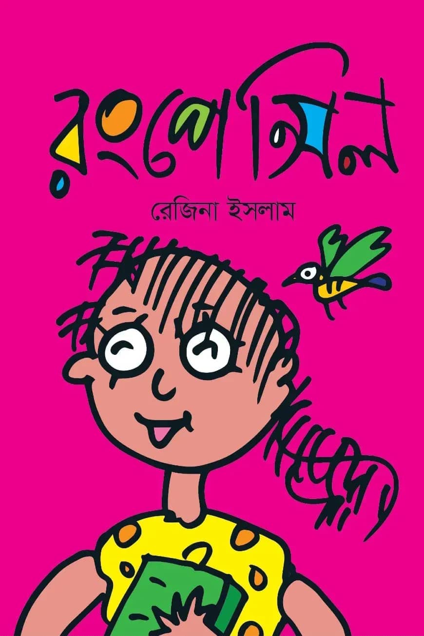 রংপেন্সিল