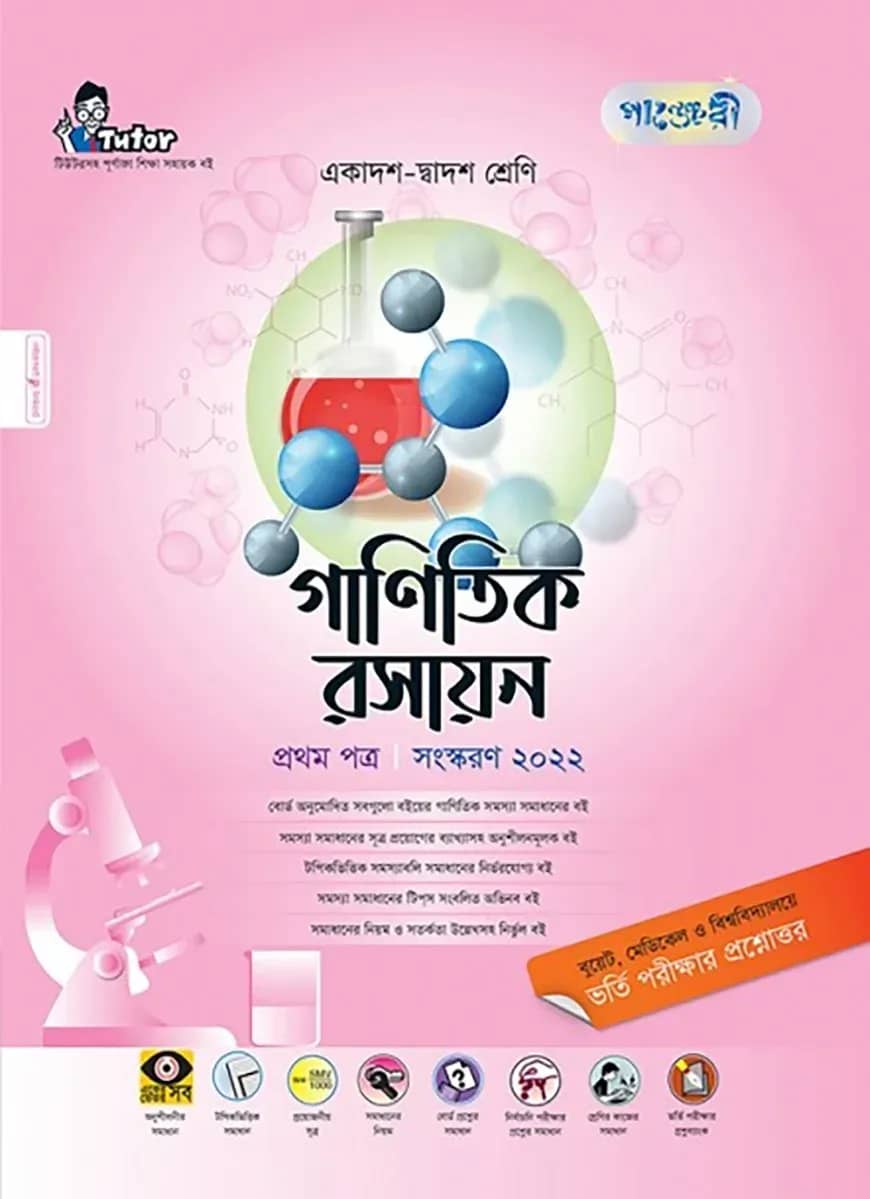 গাণিতিক রসায়ন ১ম পত্র (একাদশ-দ্বাদশ শ্রেণি এবং এইচএসসি পরিক্ষার জন্য)