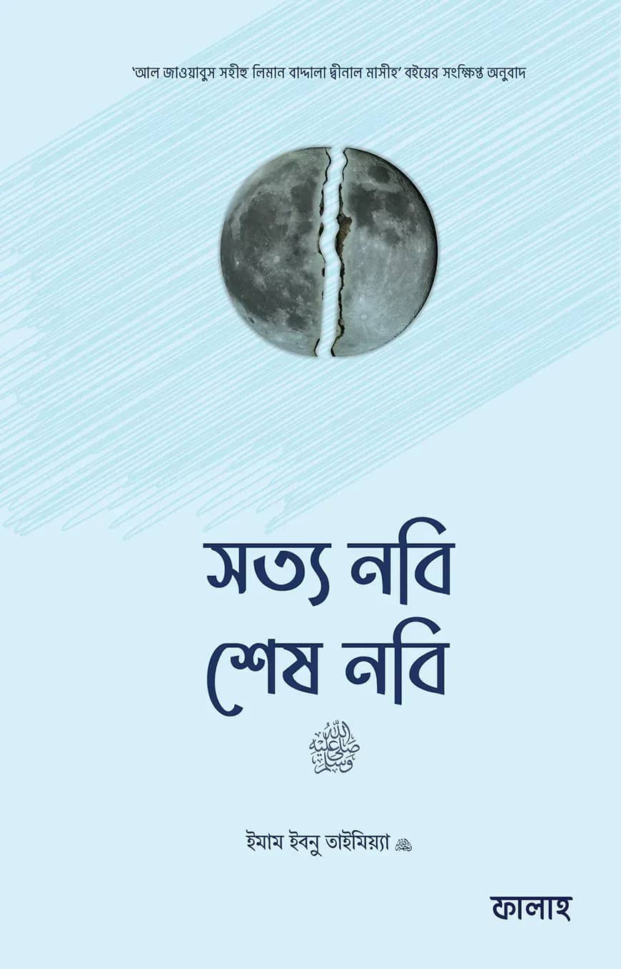 সত্য নবি, শেষ নবি সা.
