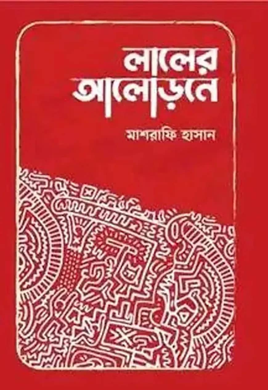 লালের আলোড়নে