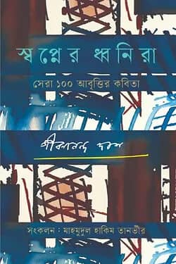 স্বপ্নের ধ্বনিরা