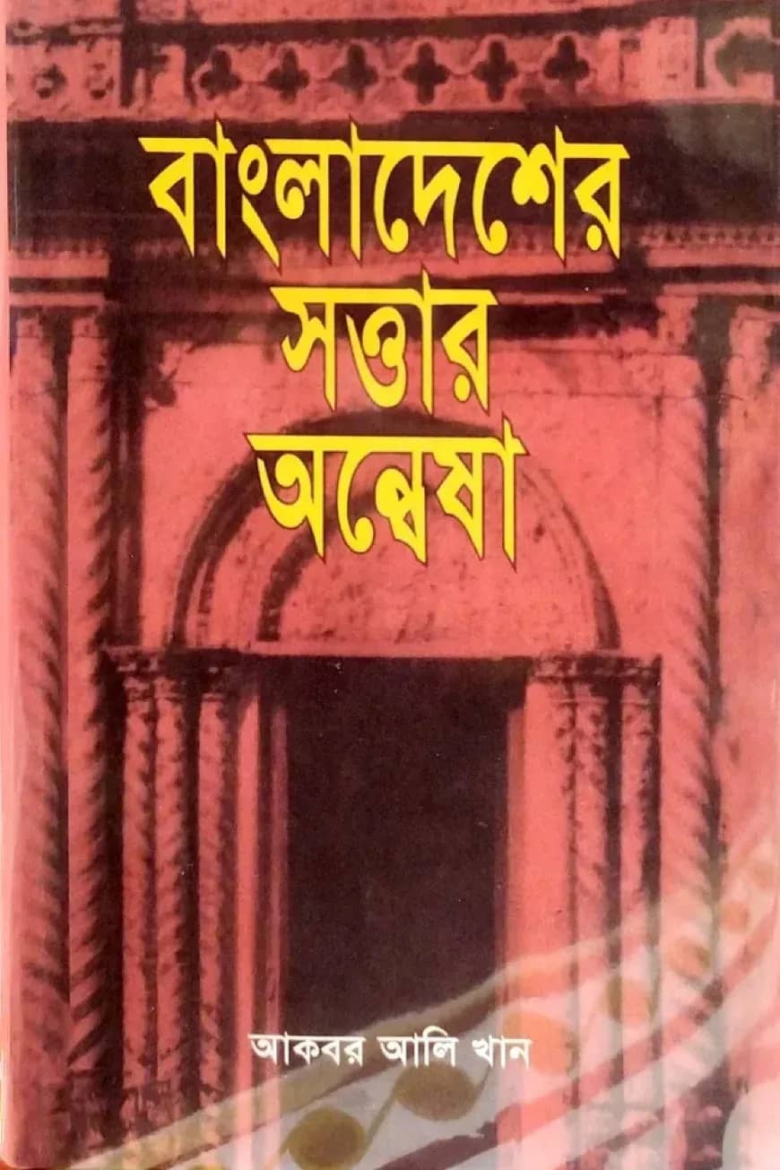 বাংলাদেশের সত্তার অন্বেষা