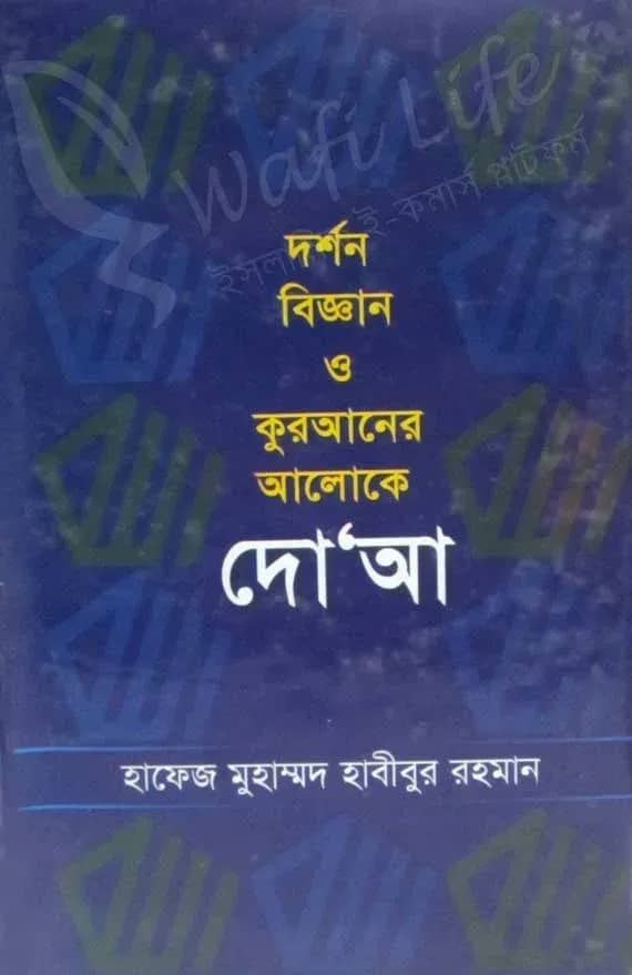 দর্শন বিজ্ঞান ও কুরআনের আলোকে দো‘আ