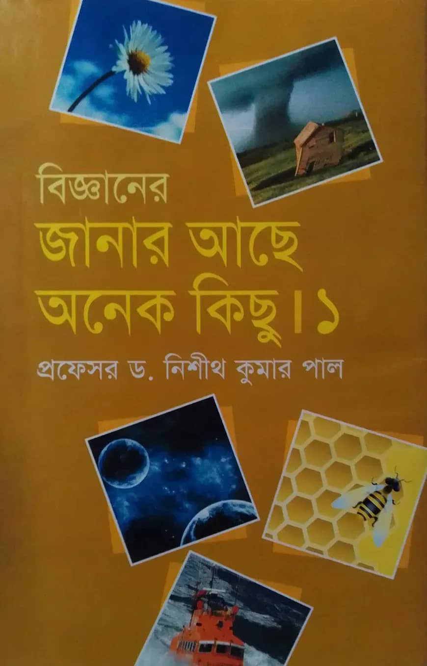 বিজ্ঞানের জানার আছে অনেক কিছু ১