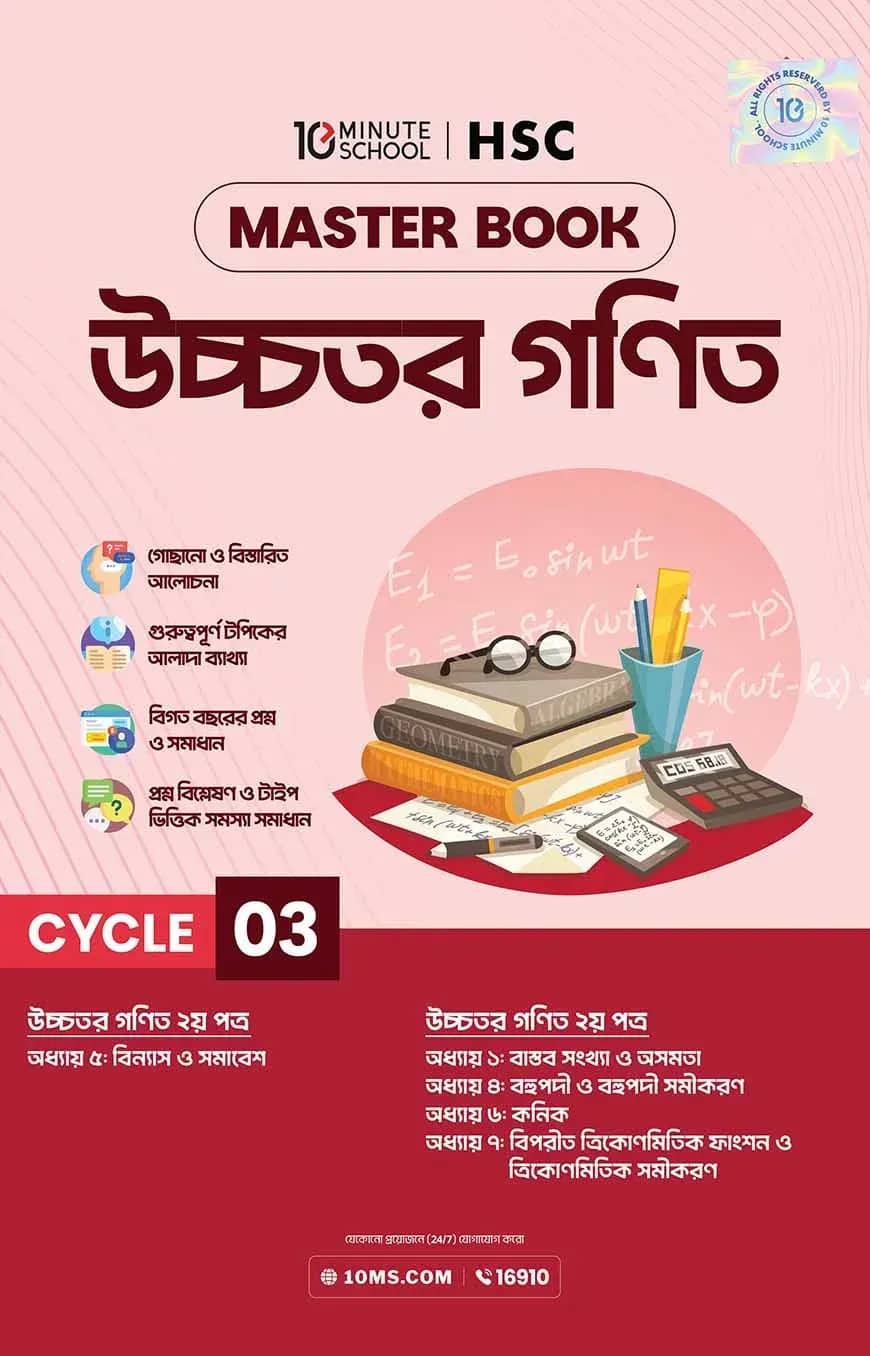 এইচএসসি উচ্চতর গণিত মাস্টারবুক - ৩য় খণ্ড (২০২৭)